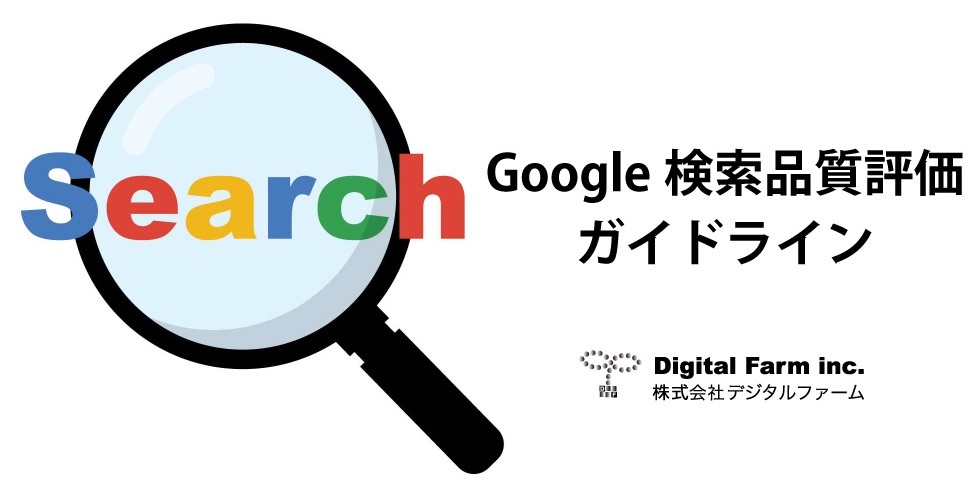 Google検索品質評価ガイドラインを日本初（多分）で全文翻訳・公開